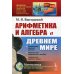 Арифметика и алгебра в Древнем мире. 3-е изд. № 260