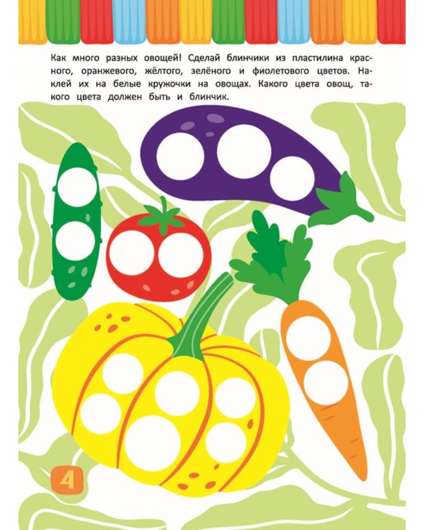 Многоразовая тетрадь. Лепим из пластилина 2-3 года