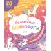 Лабиринты Волшебные единороги. Бродилки и ходилки