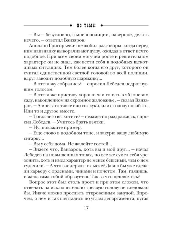 Из тьмы: роман