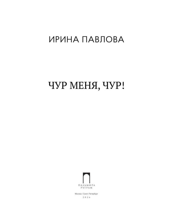 Чур меня, чур!