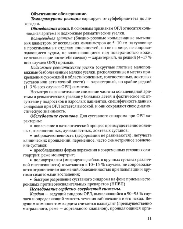 Клиника, диагностика и лечение основных ревматических болезней: Учебное пособие. 2-е изд., доп.и перераб