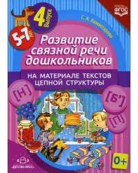 Развитие связной речи дошкольников на материале текстов цепной структуры. Вып. 4 (5-7 лет)