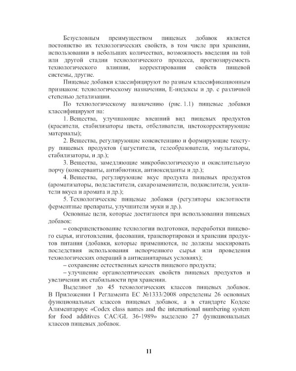 Энциклопедия питания. В 10 т. Т. 4: Пищевые добавки. Справочное издание. 2-е изд., стер