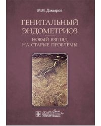 Генитальный эндометриоз. Новый взгляд на старые проблемы