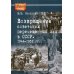 Возвращение советских перемещенных лиц в СССР. 1944-1952 гг.