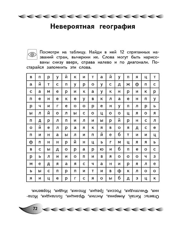 Развитие разных видов памяти и внимания: для детей 8-10 лет