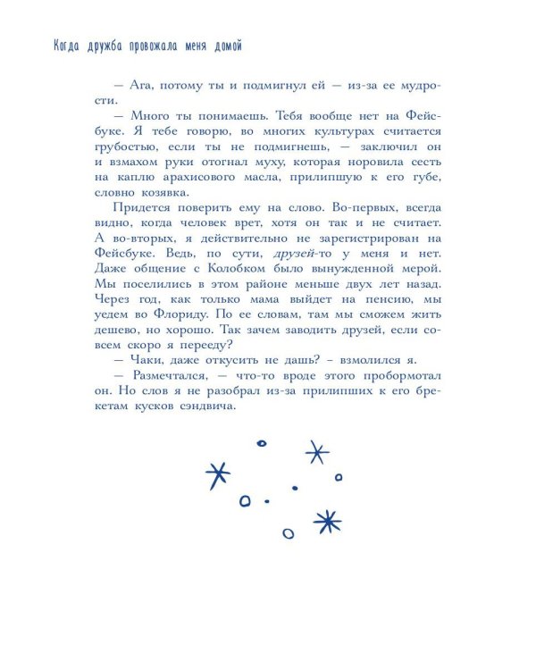 Когда дружба провожала меня домой