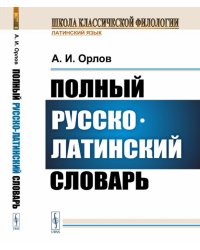 Полный русско-латинский словарь