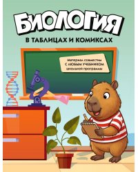 Биология в таблицах и комиксах