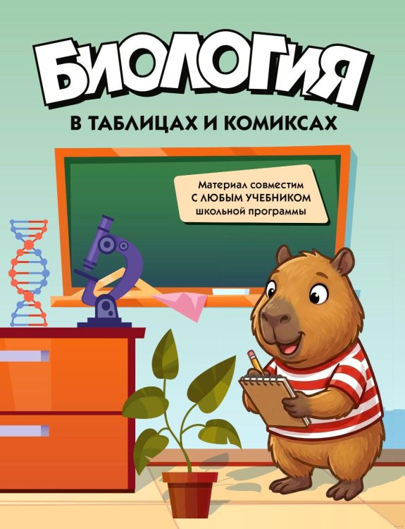 Обложка книги «Биология в таблицах и комиксах» — None, ISBN 9785389319240