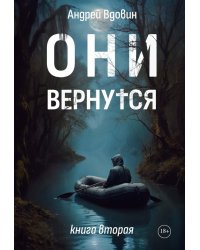 Они вернутся. Книга вторая