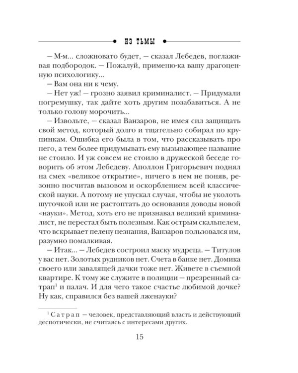 Из тьмы: роман