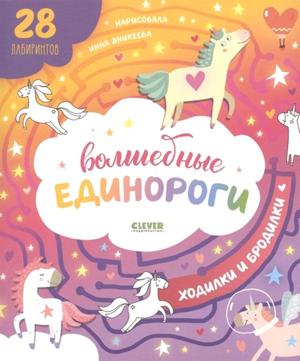 Лабиринты Волшебные единороги. Бродилки и ходилки