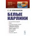 Белые карлики. 2-е изд., доп