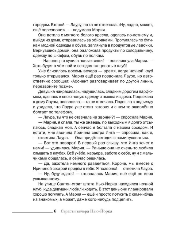 Дополнительное изображение книги «Страсти вечера Нью-Йорка»
