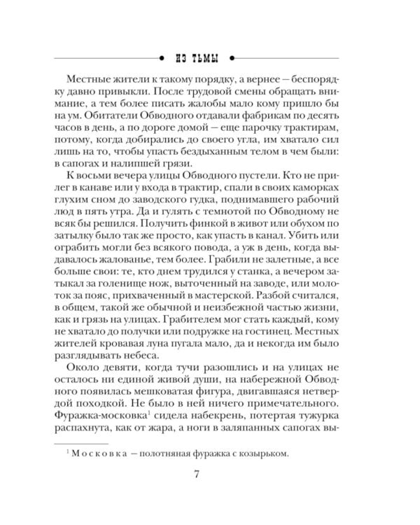 Из тьмы: роман