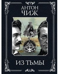 Из тьмы: роман
