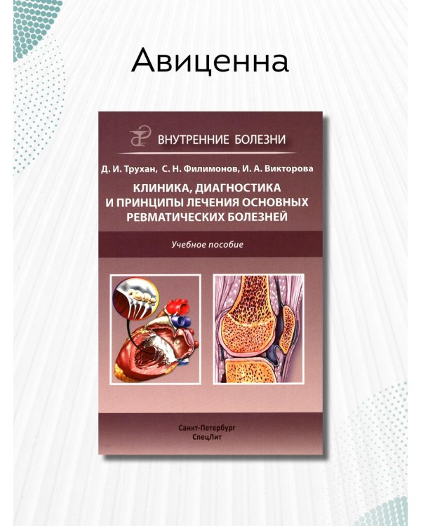 Клиника, диагностика и лечение основных ревматических болезней. Учебное пособие