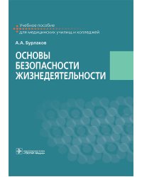Основы безопасности жизнедеятельности: Учебное пособие