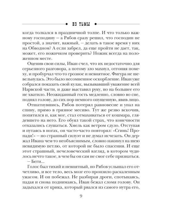 Из тьмы: роман