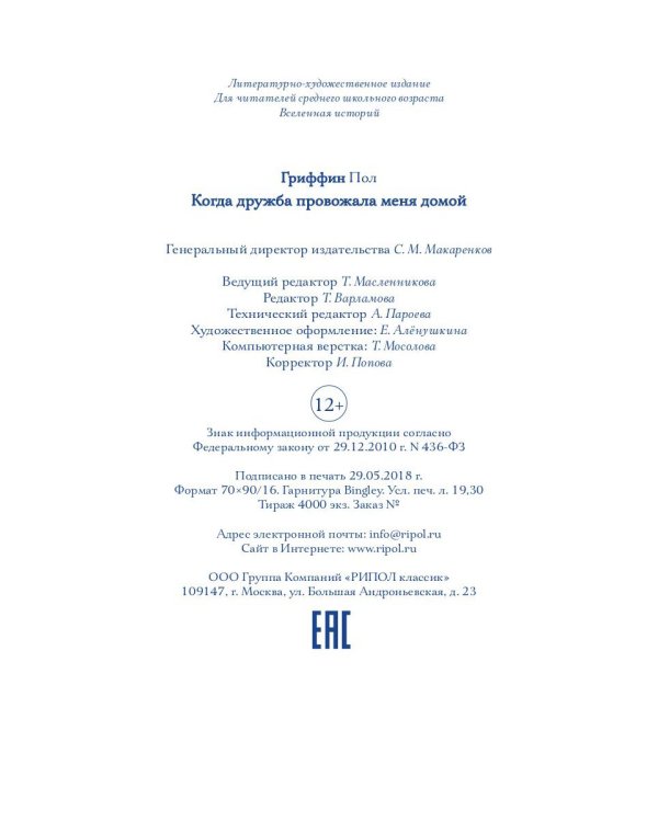 Когда дружба провожала меня домой