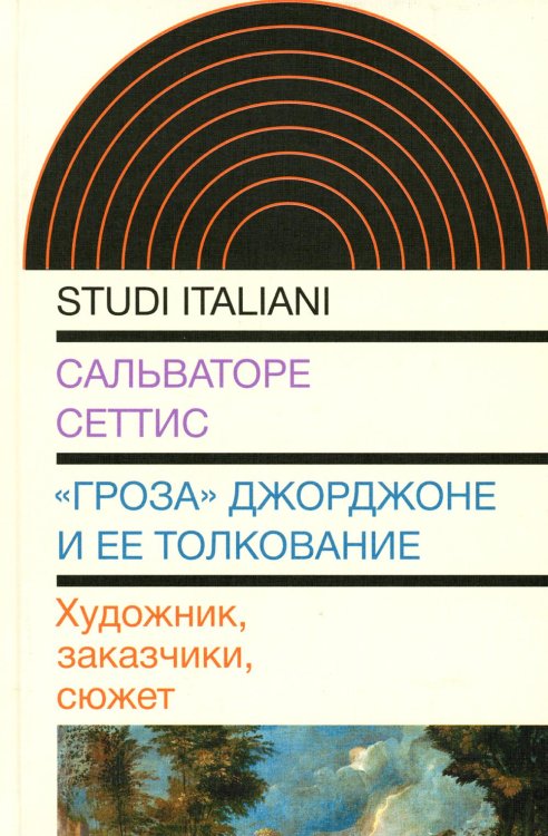 Studi italiani "Гроза" Джорджоне и ее толкование: Художник, заказчики, сюжет