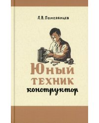 Юный техник-конструктор. Практическое руководство по изготовлению самодельных приборов