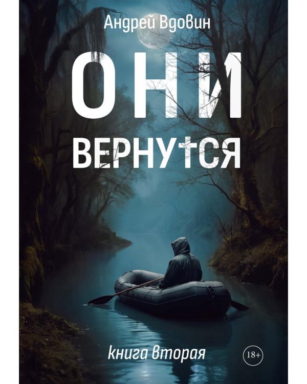 Они вернутся. Книга вторая
