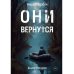 Они вернутся. Книга вторая