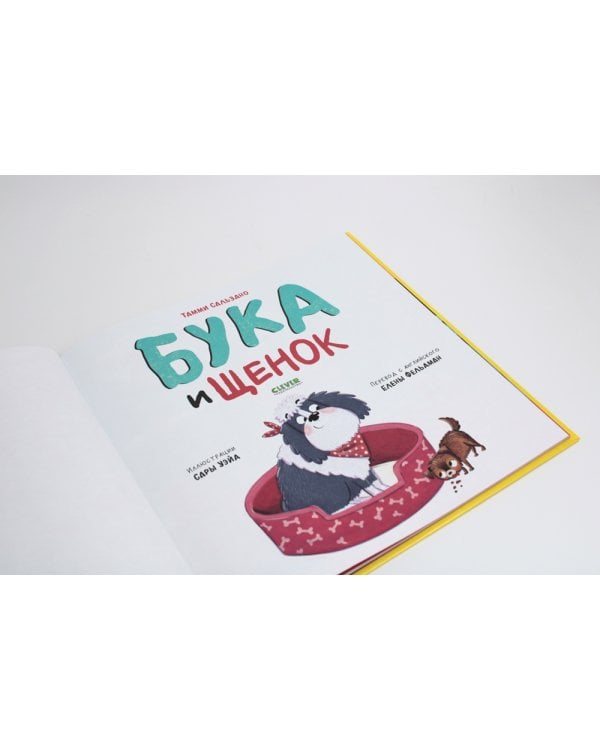 Бука и щенок