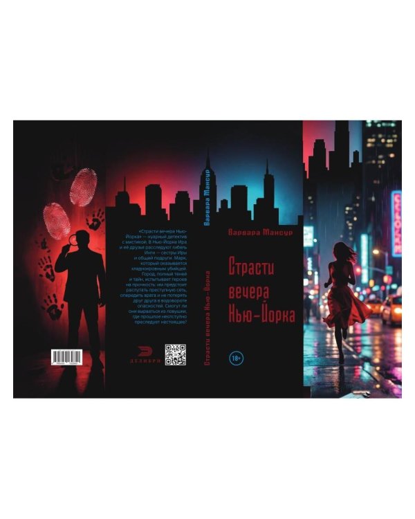 Дополнительное изображение книги «Страсти вечера Нью-Йорка»