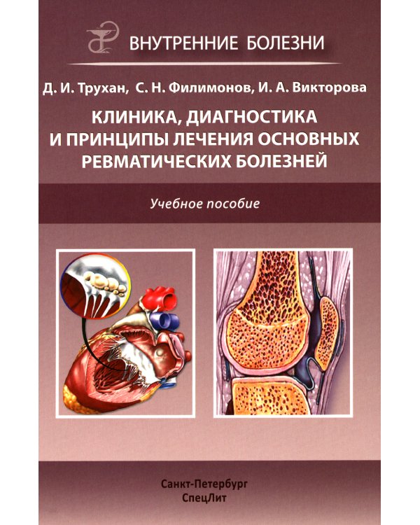 Клиника, диагностика и лечение основных ревматических болезней: Учебное пособие. 2-е изд., доп.и перераб