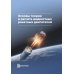 Основы теории и расчета жидкостных ракетных двигателей: Учебник. 6-е изд., испр. и доп