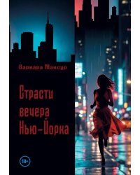 Страсти вечера Нью-Йорка
