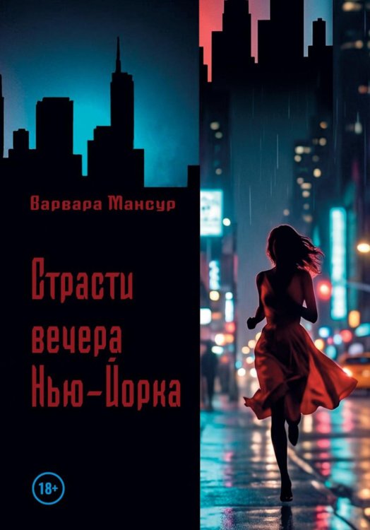 Обложка книги «Страсти вечера Нью-Йорка» — Мансур Варвара, ISBN 9785449132840