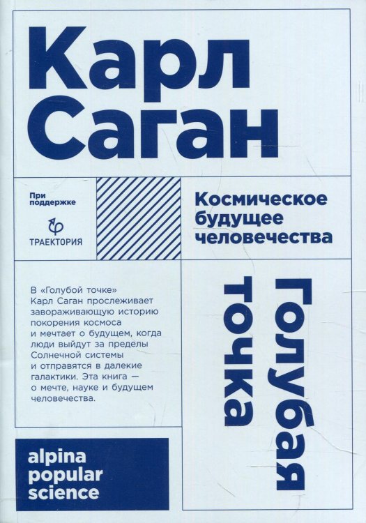 Голубая точка. Космическое будущее человечества. 3-е изд