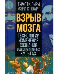 Взрыв мозга. Технологии изменения сознания в деструктивных культах