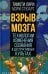 Взрыв мозга. Технологии изменения сознания в деструктивных культах
