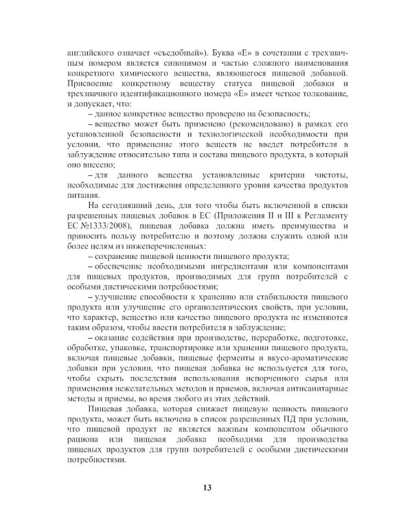 Энциклопедия питания. В 10 т. Т. 4: Пищевые добавки. Справочное издание. 2-е изд., стер