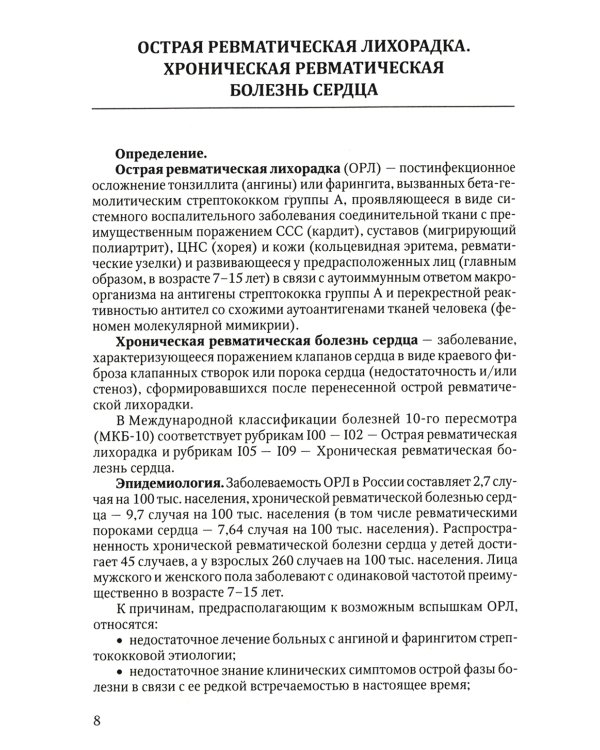 Клиника, диагностика и лечение основных ревматических болезней: Учебное пособие. 2-е изд., доп.и перераб
