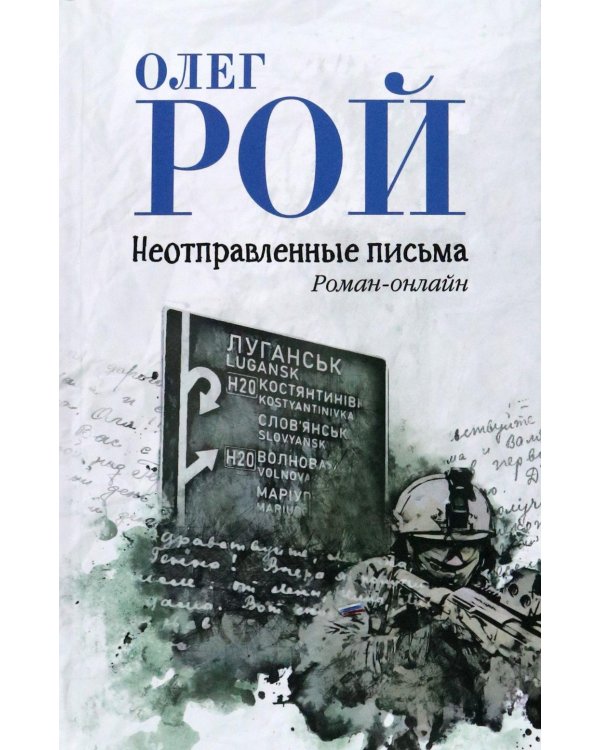 Неотправленные письма: роман-онлайн