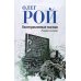 Неотправленные письма: роман-онлайн