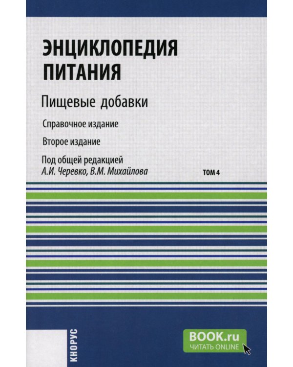 Энциклопедия питания. В 10 т. Т. 4: Пищевые добавки. Справочное издание. 2-е изд., стер