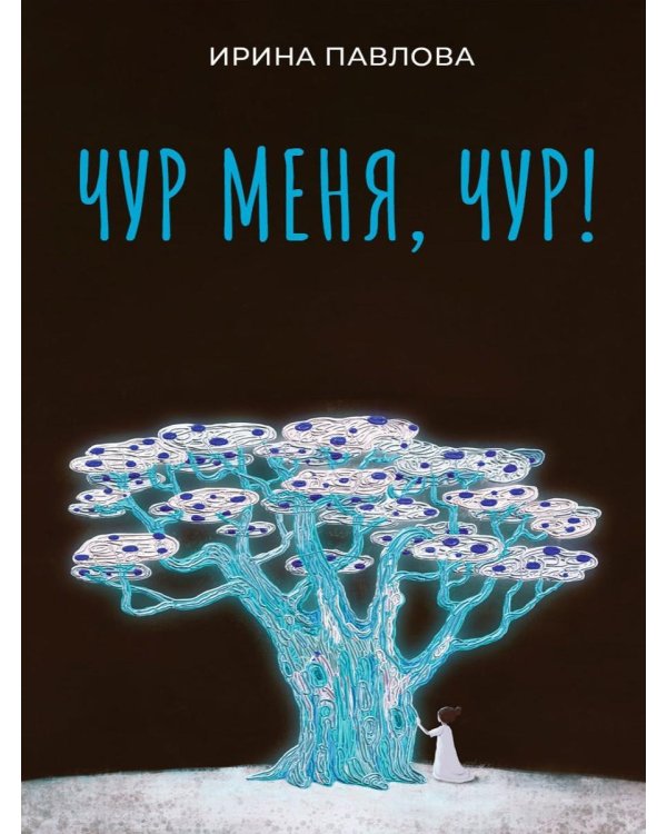 Чур меня, чур!