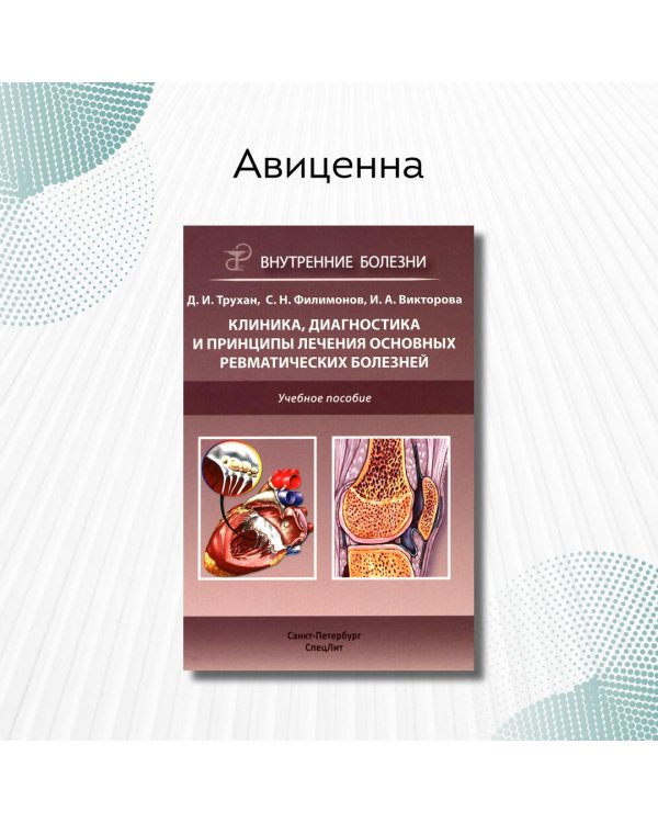 Клиника, диагностика и лечение основных ревматических болезней. Учебное пособие