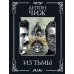 Мастер детектива. Антон Чиж Из тьмы: роман