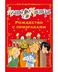 Агата Мистери. Рождество с призраками: роман