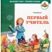 Первый учитель