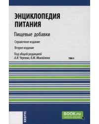 Энциклопедия питания. В 10 т. Т. 4: Пищевые добавки. Справочное издание. 2-е изд., стер